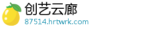创艺云廊